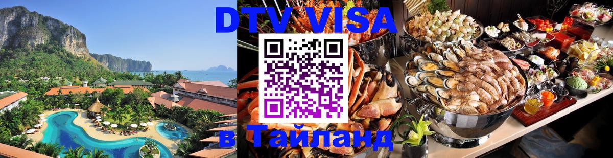 Долгосрочная виза DTV в Тайланд Долгосрочная виза DTV в Тайланд