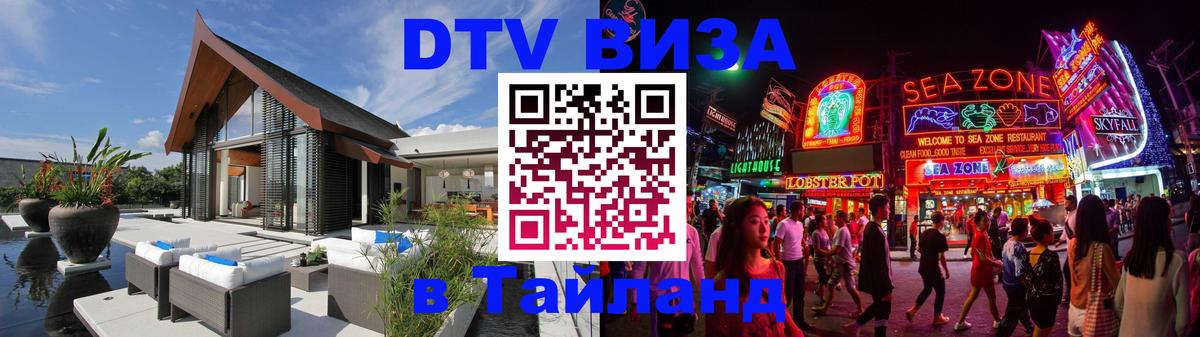 Долгосрочная виза DTV в Тайланд 