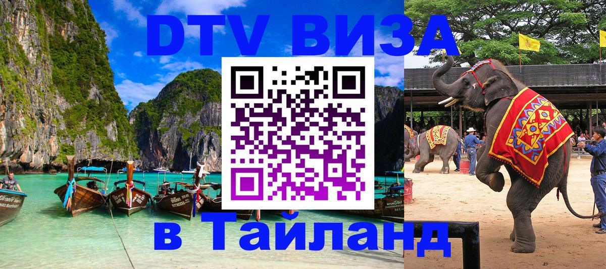 Стоимость и условия DTV визы — оформление в Таиланд под ключ - Санто-Доминго 